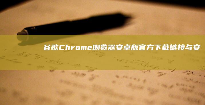 谷歌Chrome浏览器安卓版官方下载链接与安装教程